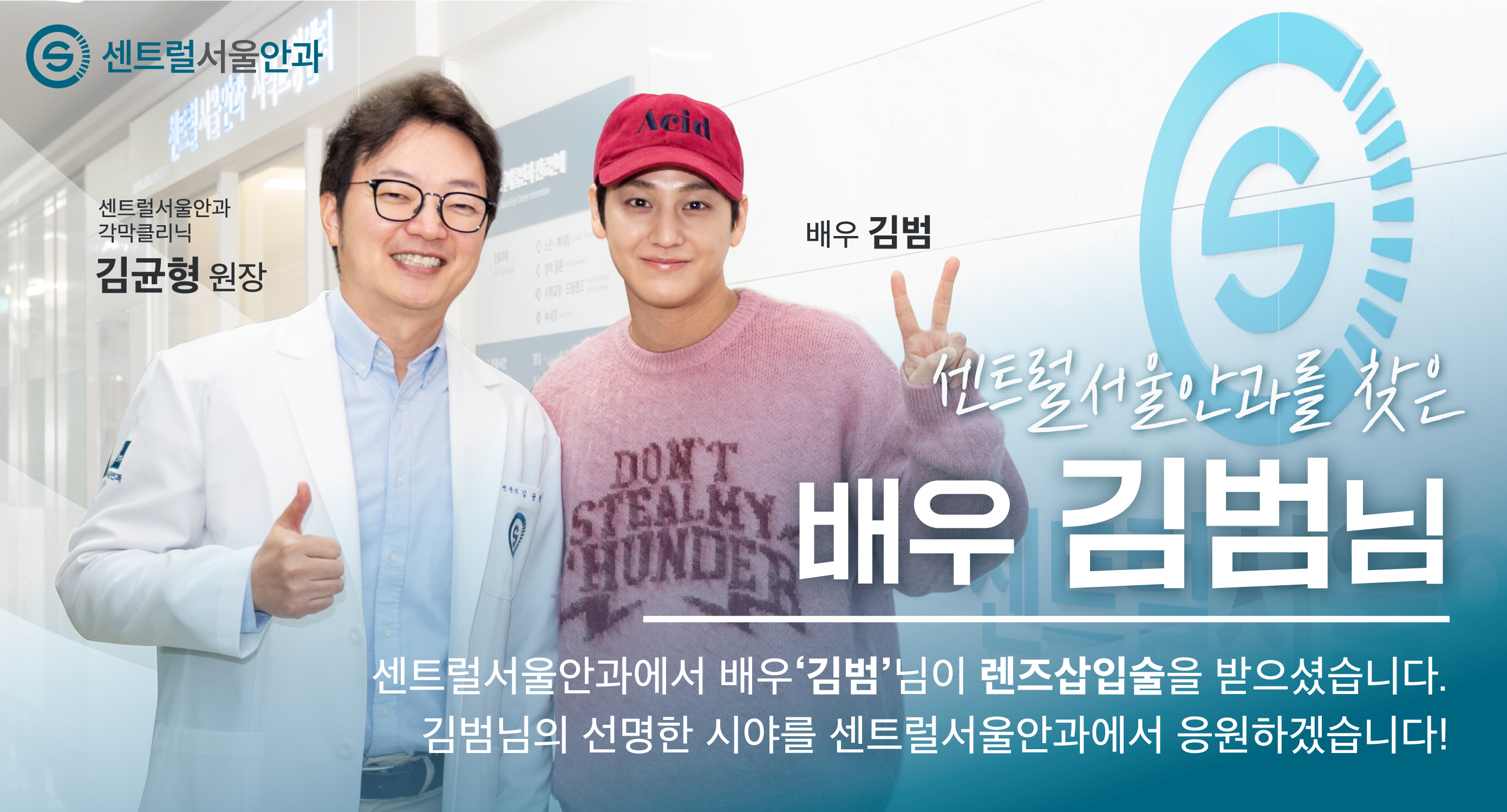센트럴서울안과를 선택한 김범